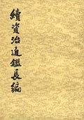 续资治通鉴长编(全二十册)