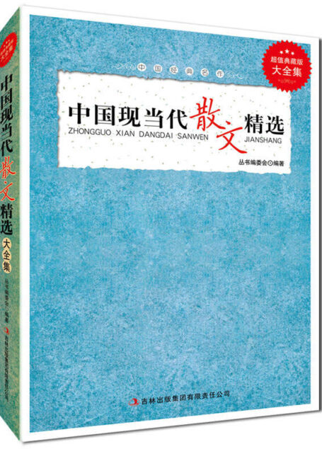 中国现当代散文精选 (超值典藏书系)