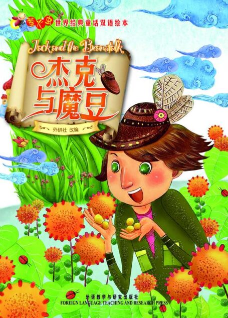 杰克与魔豆(萤火虫•世界经典童话双语绘本)