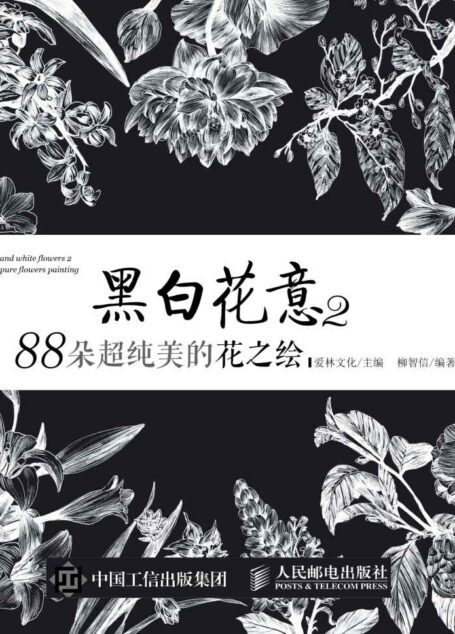 黑白花意2——88朵超纯美的花之绘