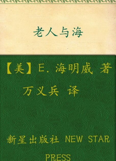 诺贝尔文学奖作品典藏书系:老人与海