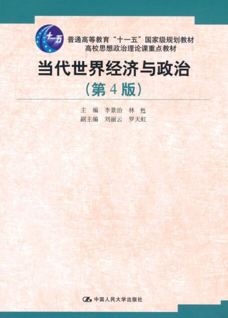 当代世界经济与政治(第4版)(高校思想政治理论课重点教材;“十一五”国家级规划教材) (普通高等教育“十一五”国家级规划教材,高校思想政治理论课重点教材)