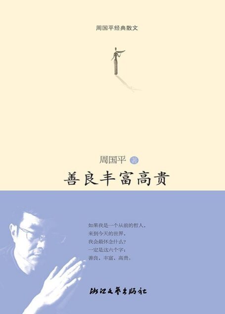 善良丰富高贵 (周国平经典散文)