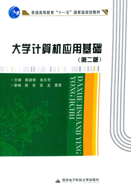 大学计算机应用基础