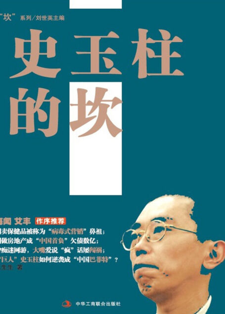 史玉柱的坎 (“坎”系列)