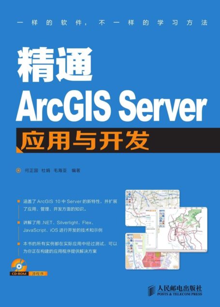 精通ArcGIS Server应用与开发