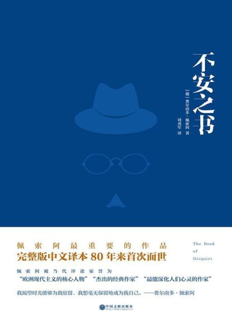 不安之书