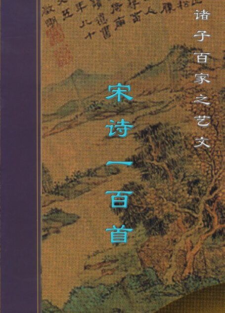 宋诗一百首.PDF