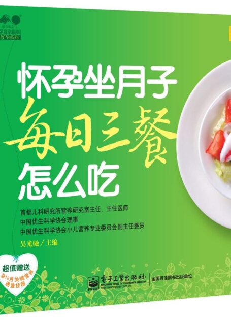 怀孕坐月子每日三餐怎么吃 (孕育幸福事·好孕系列)
