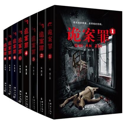 诡案罪(1-8季)