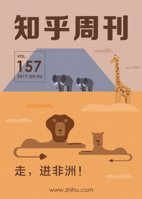 知乎周刊・走,进非洲!(总第 157 期)