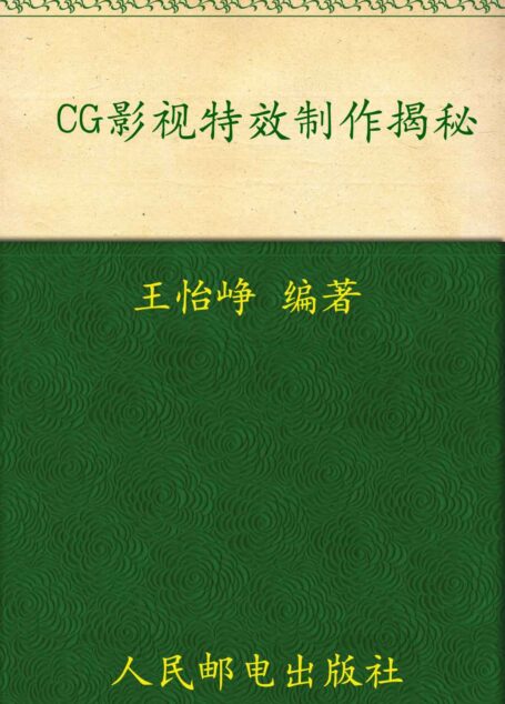 CG影视特效制作揭秘