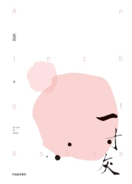 一寸灰