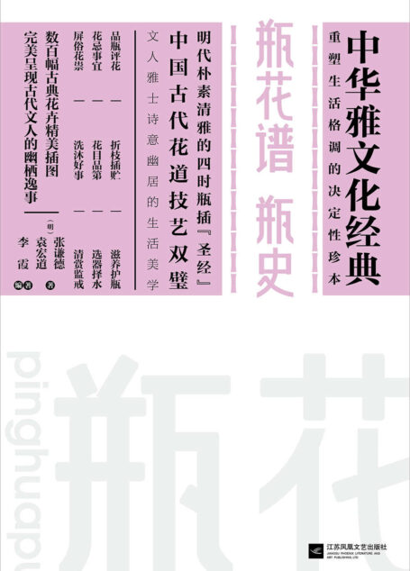 瓶花谱 瓶史 (中华雅文化经典)