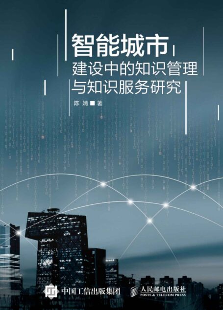 智能城市建设中的知识管理与知识服务研究