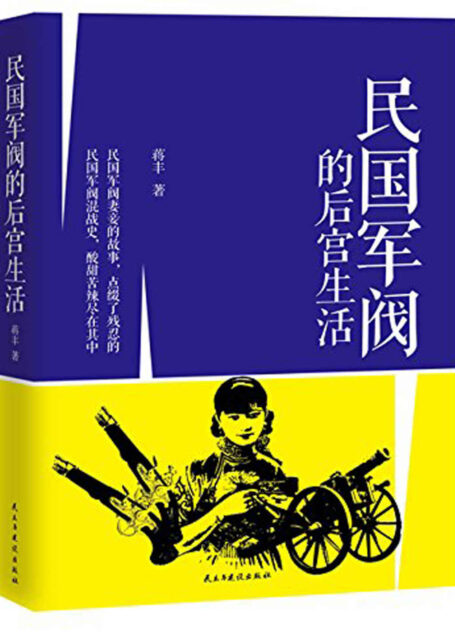 民国军阀的后宫生活