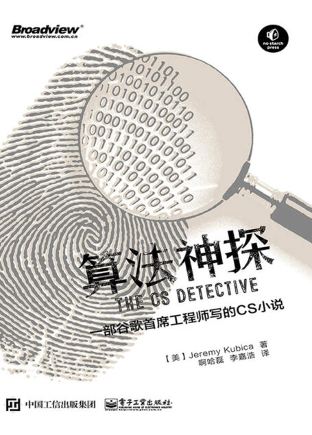 算法神探:一部谷歌首席工程师写的CS小说