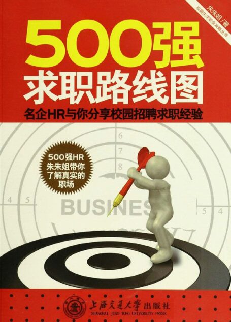 500强求职路线图:名企HR与你分享校园招聘求职经验 (应届生求职全攻略丛书)