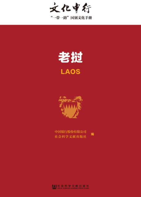 老挝 (文化中行一带一路国别文化手册)