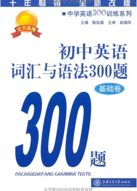 中学英语300训练系列:初中英语词汇与语法300题(基础卷)(全新改版)
