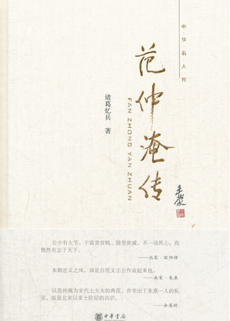 范仲淹传–中华名人传