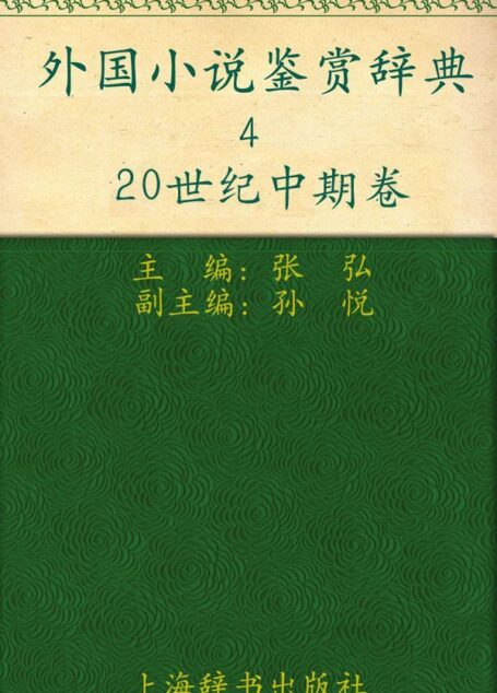 外国小说鉴赏辞典4:20世纪中期卷 (外国文学鉴赏辞典大系)