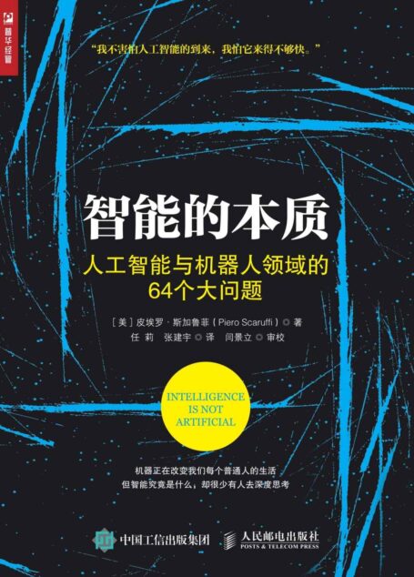 智能的本质 人工智能与机器人领域的64个大问题