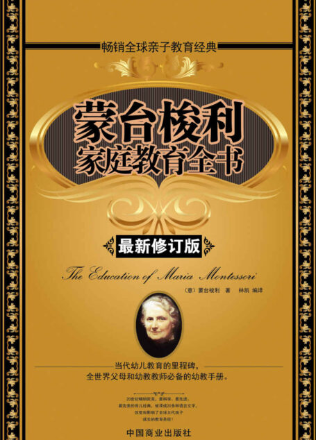 蒙台梭利家庭教育全书