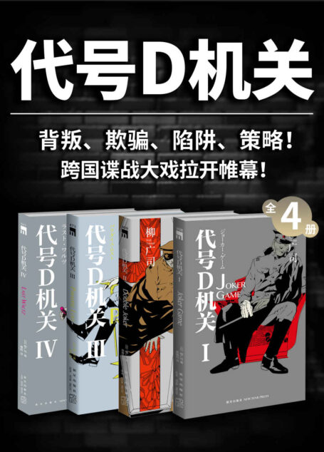 代号D机关(全4册)(日本推理作家协会奖,间谍推理小说金字塔,累计销量突破120万册!“不准自杀,不准被俘”的间谍机构,充满背叛、欺骗、陷阱和策略的跨国谍战大戏)