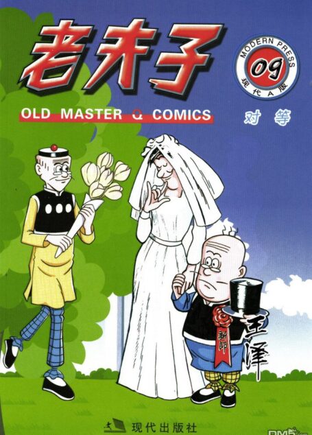 老夫子第09卷