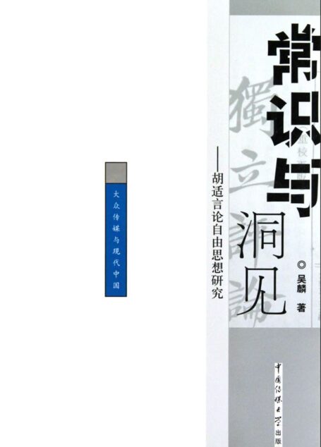 常识与洞见：胡适言论自由思想研究