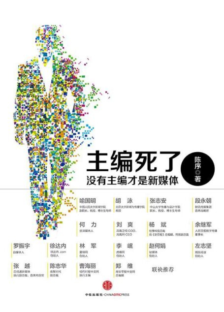 主编死了:没有主编才是新媒体