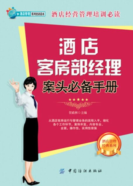 酒店客房部经理案头必备手册 (酒店管理系列培训读本)