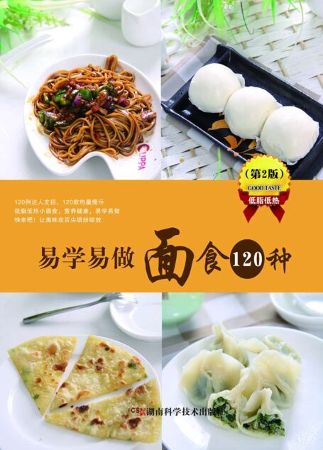 易学易做面食120种 第2版
