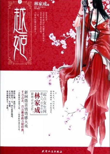 越姬