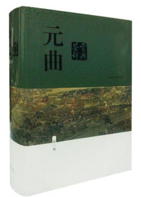 元曲鉴赏辞典.新一版.中国文学鉴赏辞典大系