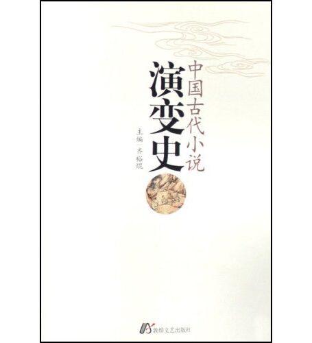 中国古代小说演变史