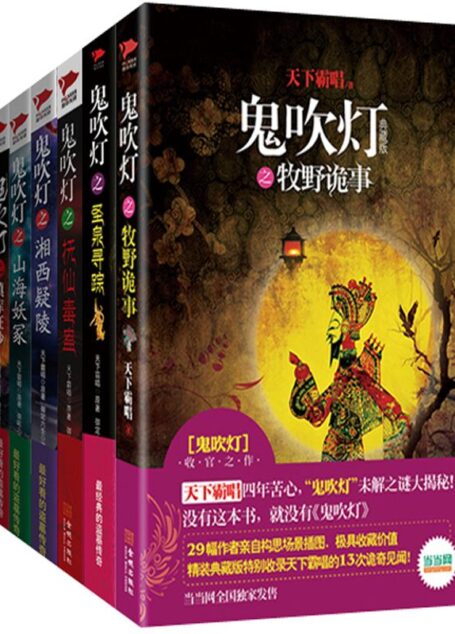 鬼吹灯套装(天下霸唱故事原创,御定六壬著,全六册)