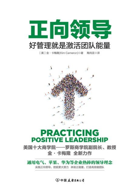 正向领导:好管理就是激活团队正能量(美国十大商学院领导力课程)