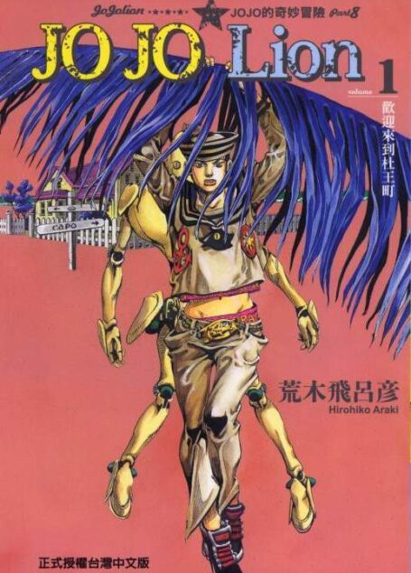 JOJO的奇妙冒险第8部JOJO利昂 – 第01卷