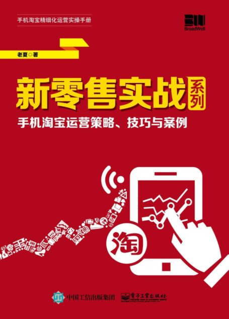 新零售实战系列：手机淘宝运营策略、技巧与案例