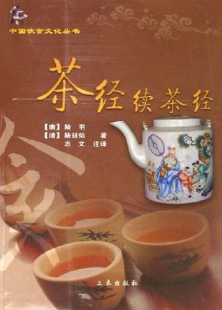 茶经-续茶经