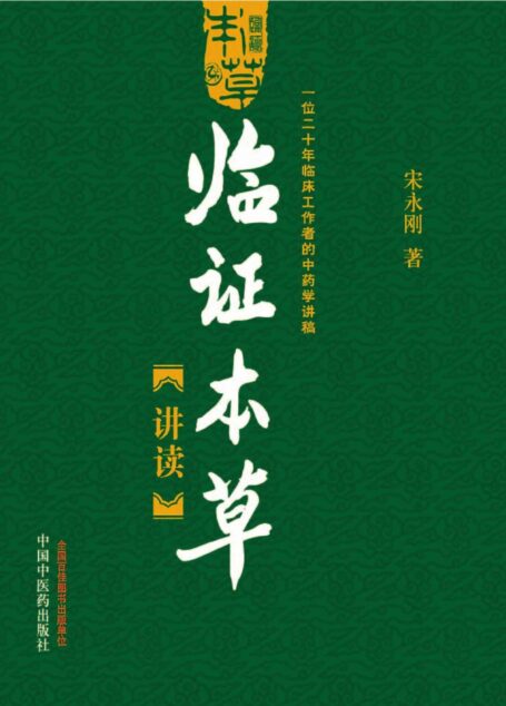 临证本草讲读：一位二十年临床工作者的中药学讲稿