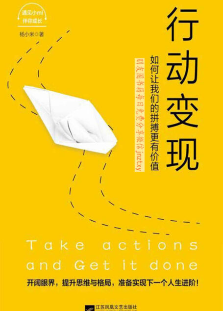 行动变现:如何让我们的拼搏更有价值（没有幸运，只有因果，你行动的轨迹，决定你进阶的层级。百万畅销书作家李尚龙、鲁瑾、刘媛媛竖大拇指推荐！）