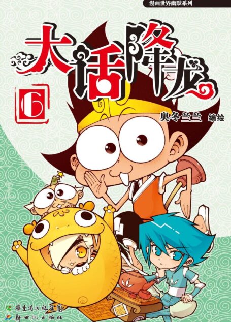 大话降龙6 (漫画世界幽默系列)