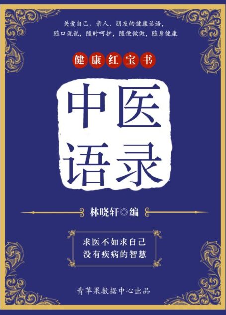 中医语录 (健康红宝书)