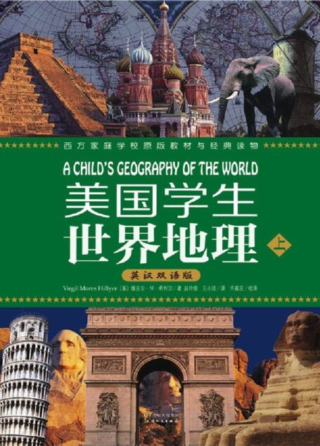 美国学生世界地理 (西方家庭学校经典教材与经典读物)