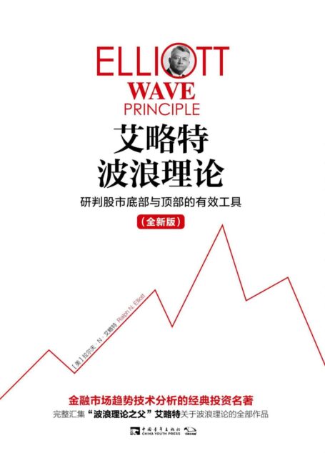 艾略特波浪理论:研判股市底部与顶部的有效工具(全新版)