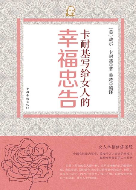 卡耐基写给女人的幸福忠告