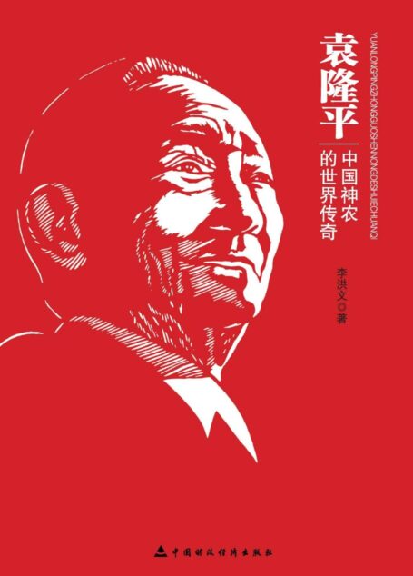 袁隆平:中国神农的世界传奇 (中国梦人物系列)